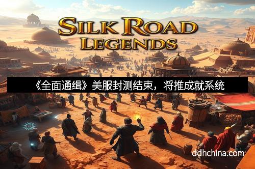 《全面通缉》美服封测结束，将推成就系统